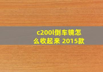 c200l倒车镜怎么收起来 2015款